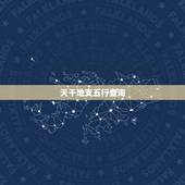 天干地支五行查询，天干地支五行对照表