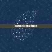 验孕棒的正确使用方法，验孕棒的使用方法是怎样的？