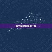 两个字昵称简单干净，二字网名干净