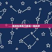 怎样生男孩几率高一些科学  ，成功一个月备孕男孩