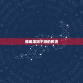 佛说婚姻不顺的原因，为何婚姻总是不顺呢？