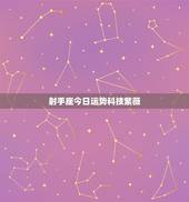 射手座今日运势科技紫薇，射手座今天的运势怎么样？