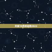 天蝎10月份运势2022，天蝎8月份运势2022