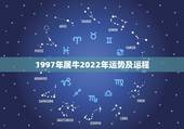 1997年属牛2022年运势及运程，1997年生的属牛今年运势怎么样