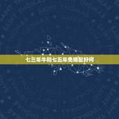 七三年牛和七五年免婚配好何，七三年女牛和七五年男兔姻缘合不合