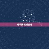 鸡羊属相婚配吗，属羊和属鸡相配吗？
