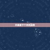 天蝎座下个月的运势，天蝎座本月运势