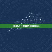 塔罗占卜他真的想分手吗，塔罗牌占卜：他会逼你分手吗