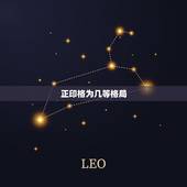 正印格为几等格局，正印格富贵级别有多大
