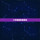 八字婚姻免费算命，个人姻缘测试免费