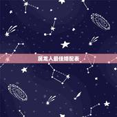 属龙人最佳婚配表 属龙的婚配表分析