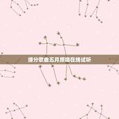 缘分歌曲五月原唱在线试听，缘分五月的原唱是谁