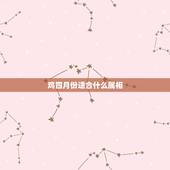 鸡四月份适合什么属相，属鸡的和什么属相最配