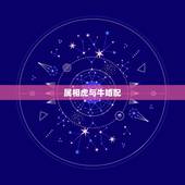 属相虎与牛婚配，属牛和属虎好吗