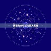 属猴女命中注定情人属相，2022 牵手真爱的生肖