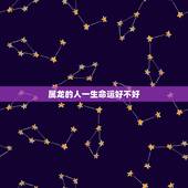 属龙的人一生命运好不好，属羊的命运为什么不好