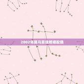 2002年属马更佳婚姻配偶，2002年属马女的婚姻怎么样