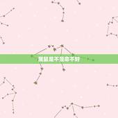 属鼠是不是命不好，属鼠的是四贵克子孙吗