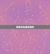 算命先生真的准吗，算命先生说的话真的准吗？