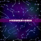 94年属相婚配表93年婚配表，1993年属相与1994年婚姻相配么