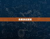 免费测试离婚，怎么测试该不该离婚吗？