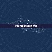2022年财运好的生肖，73年属牛的更大劫数