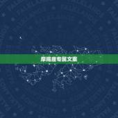 摩羯座专属文案，有谁能了解摩羯座的真正性格呢……