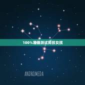 100%准确测试男孩女孩，怎样测男孩女孩