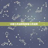 水瓶七月运势生肖兔七月运势，2007年水瓶座兔兔的运势