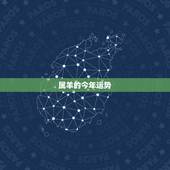 属羊的今年运势，属羊今年运势