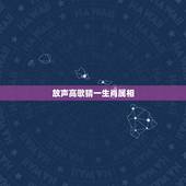 放声高歌猜一生肖属相，十二生肖中猜“高歌一曲”的生肖？急