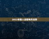 2022年猴人运程每月运势，属猴人2022年运势及财运