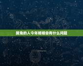 属兔的人今年婚姻会有什么问题，1987年属兔人的命运与婚姻