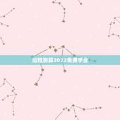 运程测算2022免费学业，周易八字免费测算