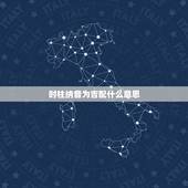 时柱纳音为吉配什么意思，日柱看婚姻准的吓人