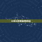 63年58岁男兔的桃花运，真人实战cs