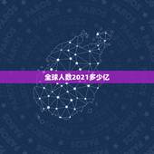 全球人数2021多少亿，世界人口有多少亿？