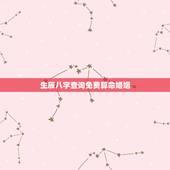 生辰八字查询免费算命婚姻，生辰八字查询婚姻