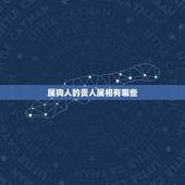 属狗人的贵人属相有哪些，1970年出生的属狗人哪一年财运好