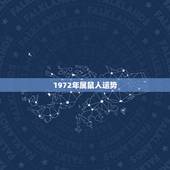 1972年属鼠人运势，1972年属鼠一生运势