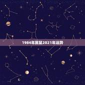 1984年属鼠2021年运势，84年女鼠2021年属鼠人的全年运势