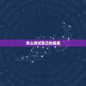 怎么测试自己的星座，怎么知道自己是什么星座！是看农历吗？