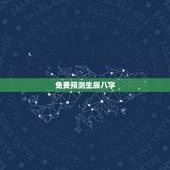 免费预测生辰八字，免费测生辰八字五行缺什么