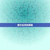 缘分五月的原唱，大家好，请问缘分五月的原唱是谁啊，谢谢，在线等待