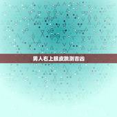 男人右上眼皮跳测吉凶，右上眼皮跳测吉凶