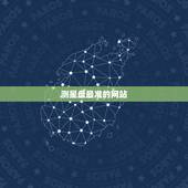测星盘最准的网站，测星盘的网站