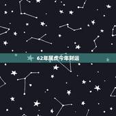 62年属虎今年财运 62年属虎几月出生好