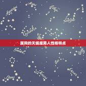 属狗的天蝎座男人性格特点，属狗天蝎座男人的爱情