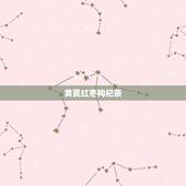 黄芪红枣枸杞茶，怎么做黄芪红枣枸杞茶