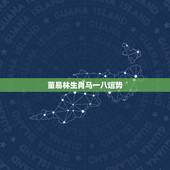 董易林生肖马一八运势，想知道我今年的运程，需要注意什么，怎么化解？如何